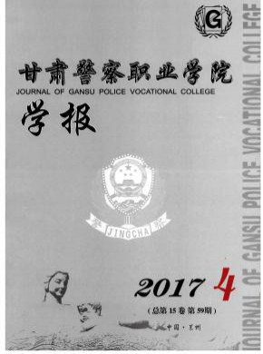 甘肃警察职业学院学报期刊
